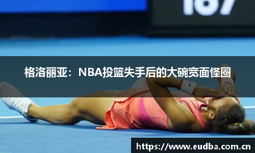 格洛丽亚：NBA投篮失手后的大碗宽面怪圈