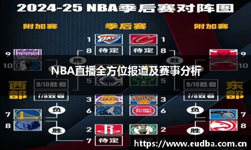 NBA直播全方位报道及赛事分析