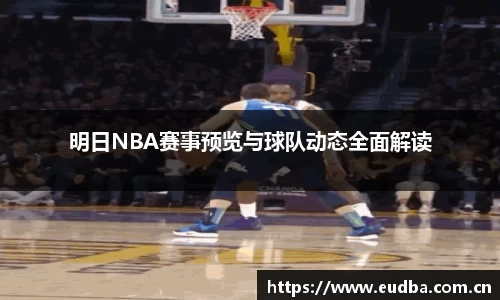 明日NBA赛事预览与球队动态全面解读